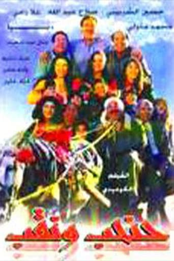 Watch حنحب ونقب free online