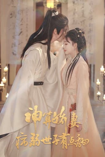 Watch 神算娇妻：病弱世子有点甜 free online