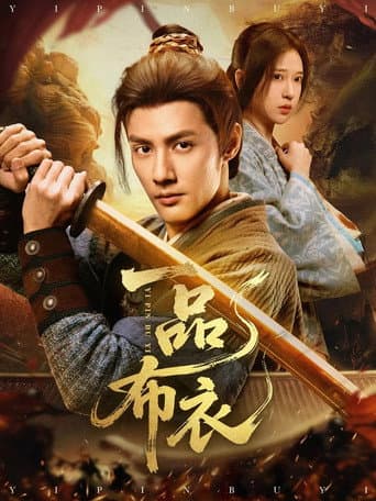 Watch 一品布衣 free online