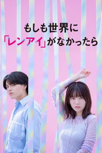 Watch もしも世界に 「レンアイ」がなかったら free online