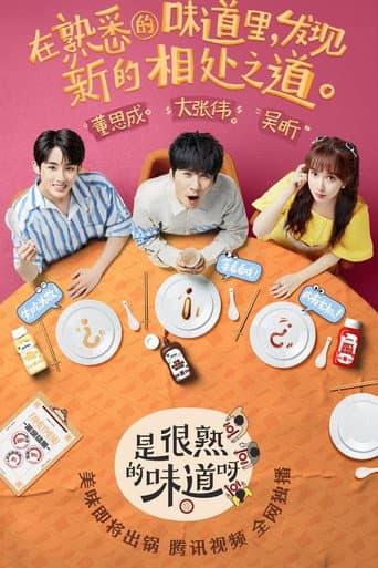 Watch 是很熟的味道呀 free online