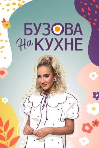 Watch Бузова на кухне free online