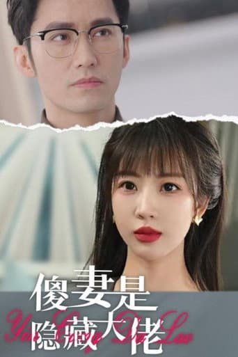 Watch 傻妻是隐藏大佬 free online