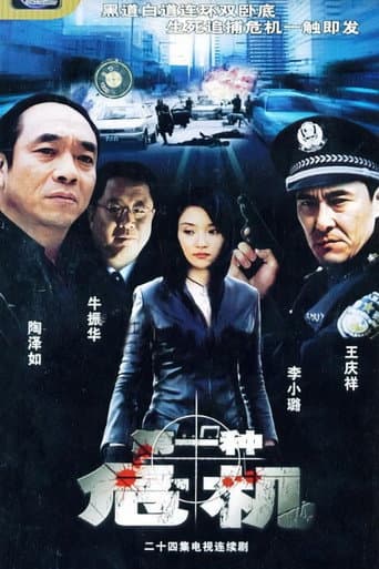 Watch 第一种危机 free online