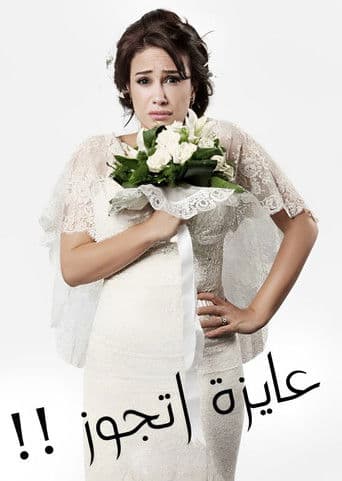 Watch Ayza Atgawez free online