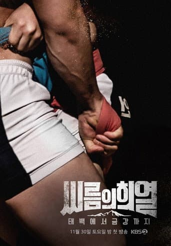 Watch 씨름의 희열 - 태백에서 금강까지 free online