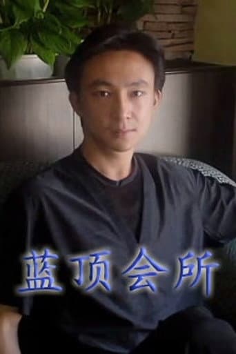 Watch 蓝顶会所 free online