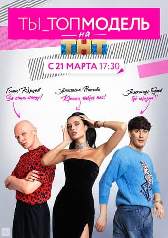 Watch You are a Top Model free online
