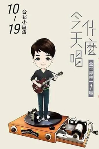 Watch 周华健2016“今天唱什么·华健30心头好”台北小巨蛋特别版演唱会 free online