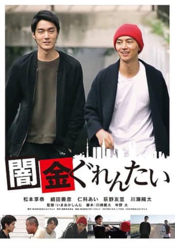 Watch Yamikin gurentai free online