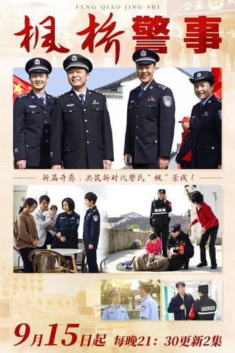 Watch 枫桥警事 free online