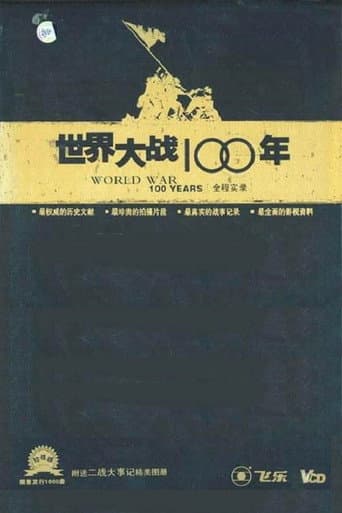 Watch 世界大战100年全程实录 free online