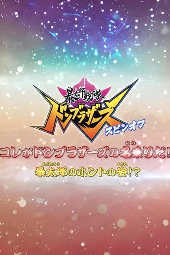 Watch Abatarō Sentai Donburazāzu Supin-Ofu: Kore ga Donburazāzu no Nanori da! Abatarō no Honto no Sugata!? free online