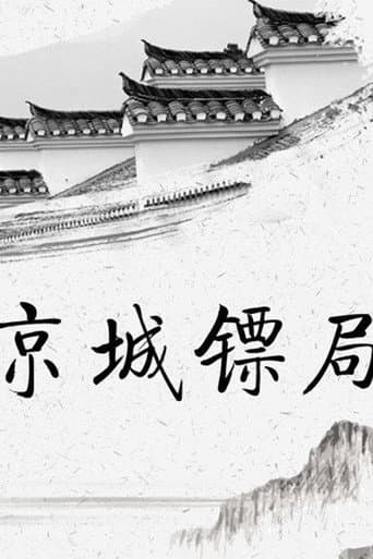 Watch 京城镖局 free online