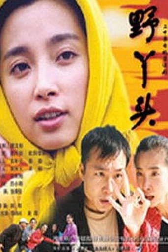 Watch 野丫头 free online