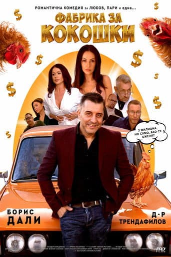 Watch Фабрика за кокошки free online