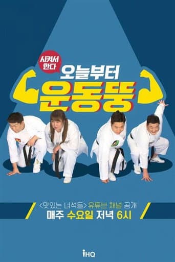 Watch 시켜서 한다! 오늘부터 운동뚱 free online