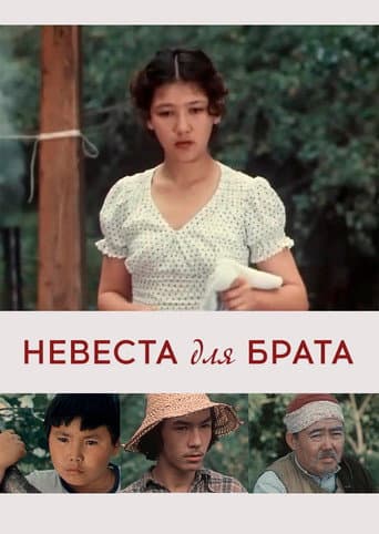 Watch Bride for a Brother free online