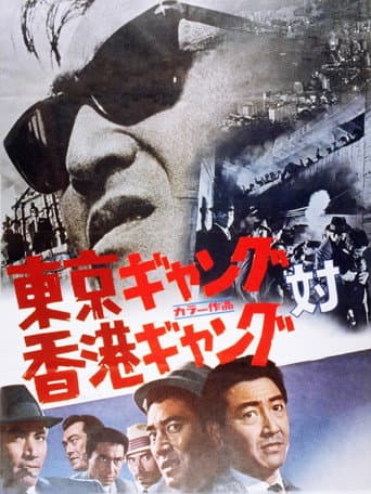 Watch Tokyo Gang vs. Hong Kong Gang free online