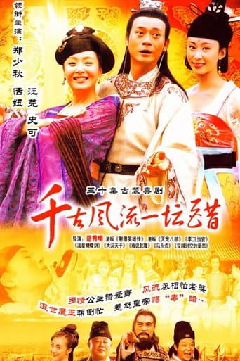 Watch 千古风流一坛醋 free online