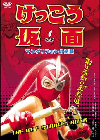 Watch Kekko Kamen: The MGF Strikes Back free online