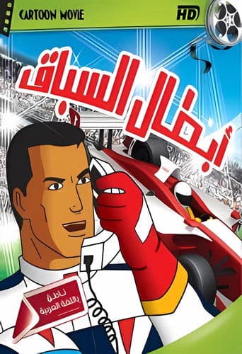 Watch Speed Racer X free online