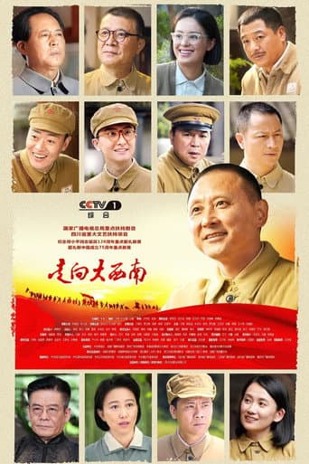 Watch 走向大西南 free online