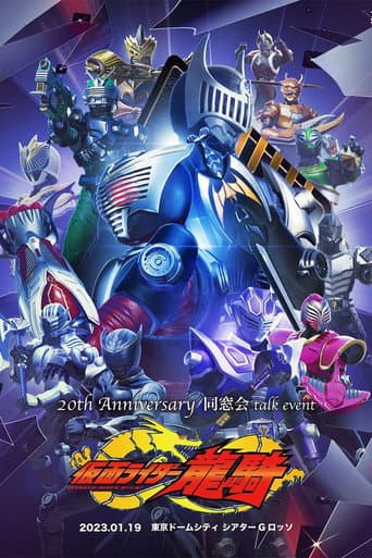 Watch Kamen Rider Ryuki: 20th Anniversary Alumni Talk Event free online