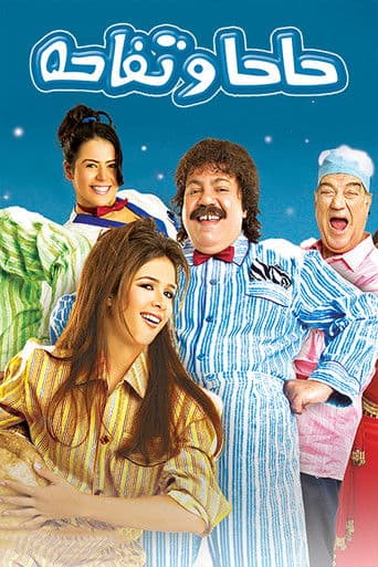 Watch Haha W Tofaha free online