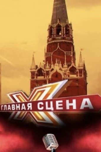 Watch Главная сцена free online