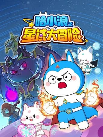 Watch 哈小浪之星域大冒险 free online