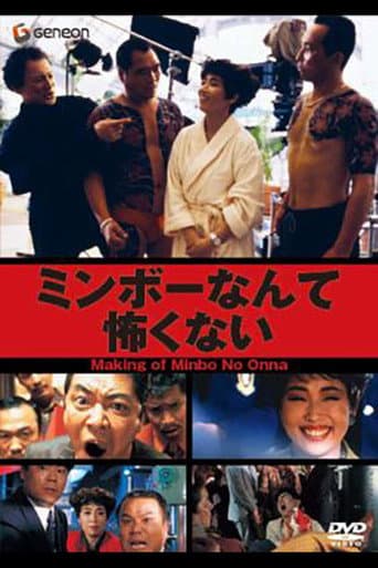 Watch The Making of "Minbo: the Gentle Art of Japanese Extortion" free online
