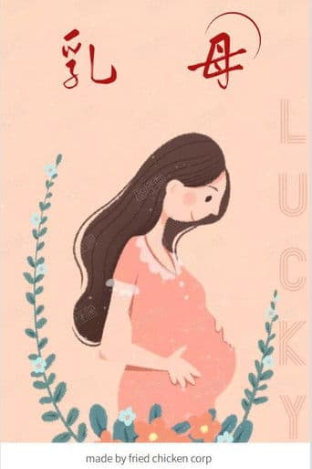 Watch 乳母 free online
