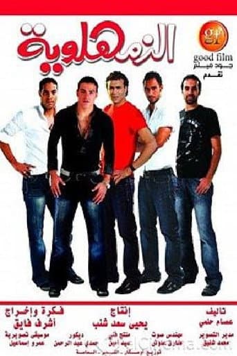 Watch Al-Zamahlawia free online