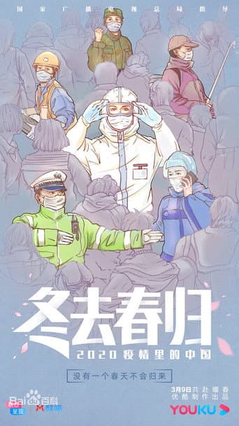 Watch 冬去春归·2020疫情里的中国 free online