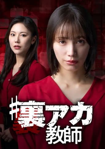 Watch #裏アカ教師 free online