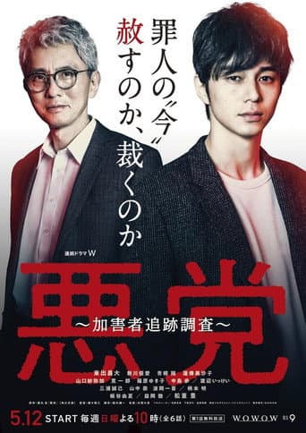 Watch Villain: Perpetrator Chase Investigation free online