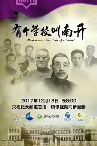 Watch 有个学校叫南开 free online
