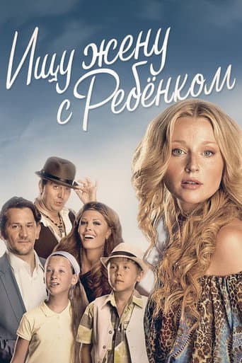 Watch Ищу жену с ребёнком free online