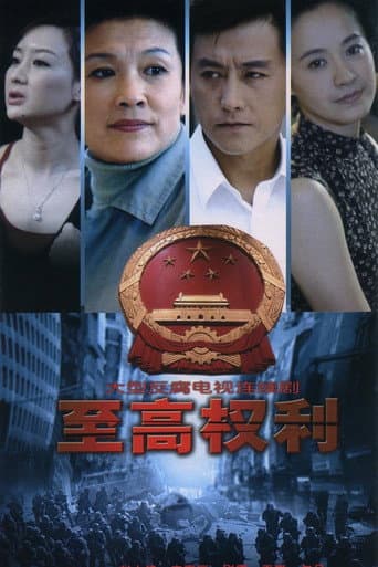 Watch 至高权利 free online