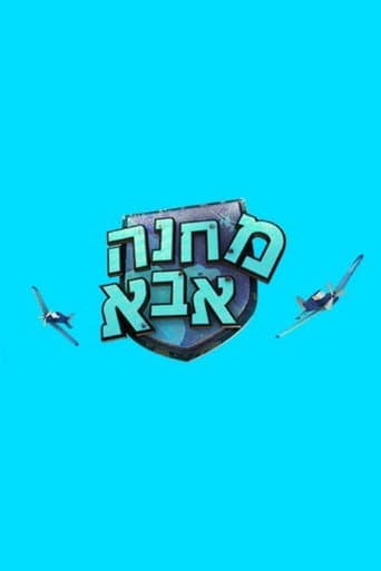 Watch מחנה אבא free online