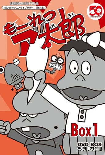 Watch もーれつア太郎 free online