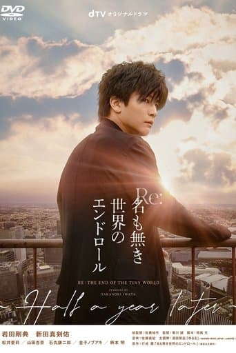 Watch Re: The End of the Tiny World - Half a Year Later free online