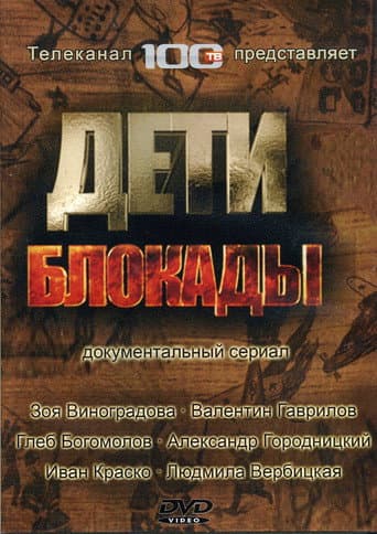 Watch Дети блокады free online