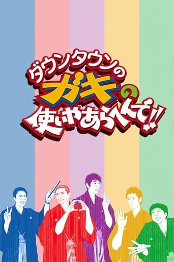 Watch Downtown no Gaki no Tsukai ya Arahende!! free online