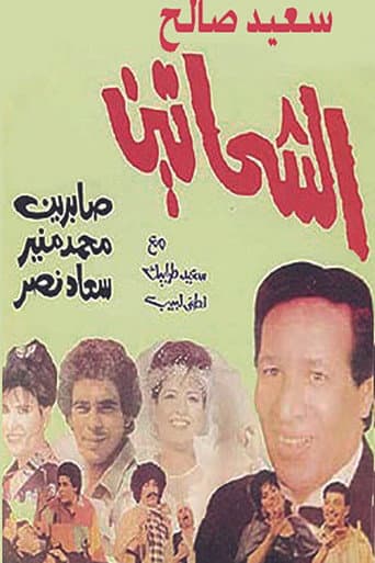 Watch Al Shahhateen free online