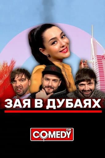 Watch Марина Кравец & Андрей Аверин & Зураб Матуа & Дмитрий Сорокин - Зая в Дубаях free online