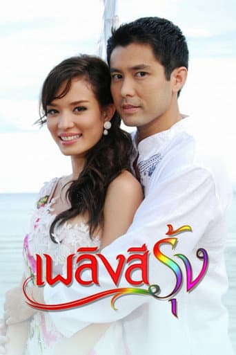 Watch Plerng See Roong free online