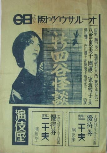 Watch Shin Yotsuya Ghost Story free online