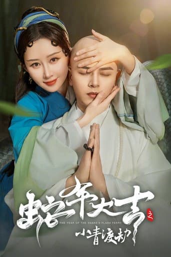 Watch 蛇年大吉之小青渡劫 free online